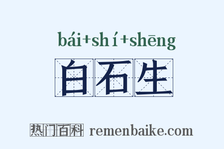 白石生是什么意思的图片